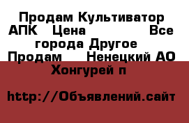 Продам Культиватор АПК › Цена ­ 893 000 - Все города Другое » Продам   . Ненецкий АО,Хонгурей п.